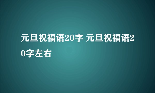 元旦祝福语20字 元旦祝福语20字左右