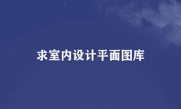 求室内设计平面图库