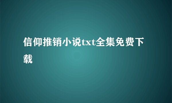 信仰推销小说txt全集免费下载