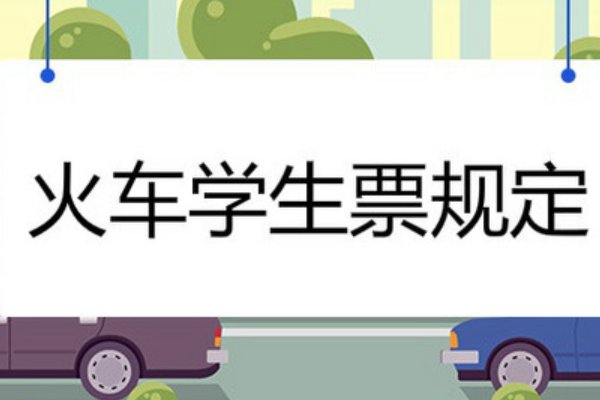 学生票乘车区间必须买起点和终点吗