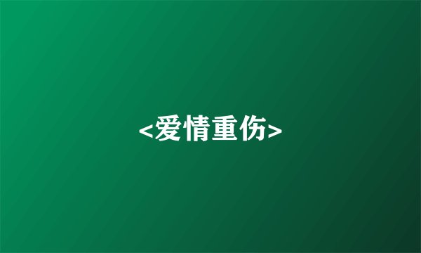 <爱情重伤>