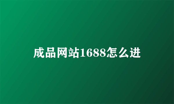 成品网站1688怎么进