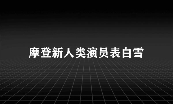 摩登新人类演员表白雪