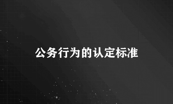 公务行为的认定标准