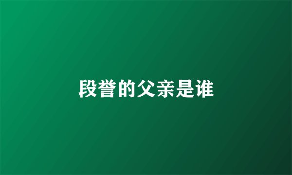 段誉的父亲是谁