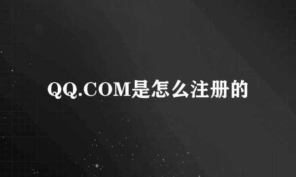 QQ.COM是怎么注册的