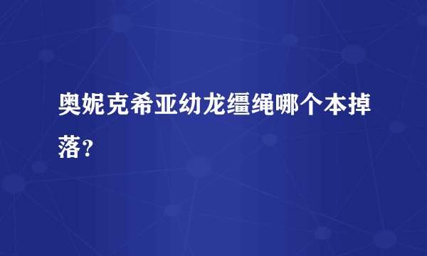 奥妮克希亚幼龙缰绳哪个本掉落？