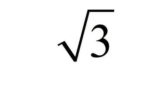 根号3是多少？