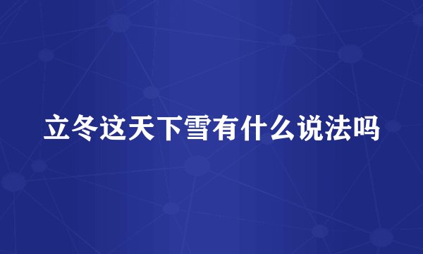 立冬这天下雪有什么说法吗