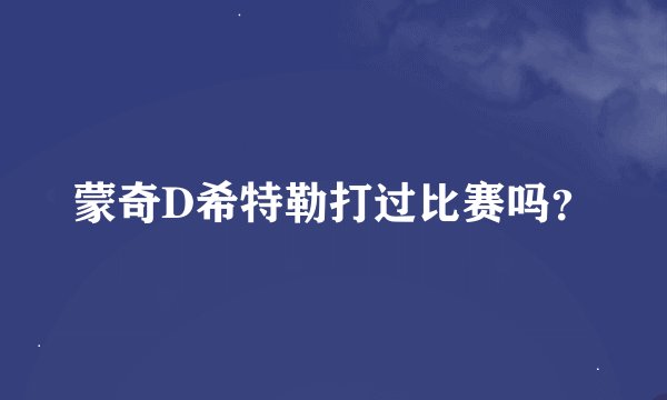 蒙奇D希特勒打过比赛吗？
