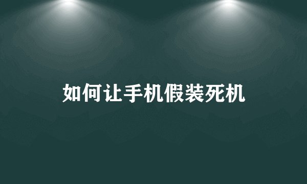 如何让手机假装死机