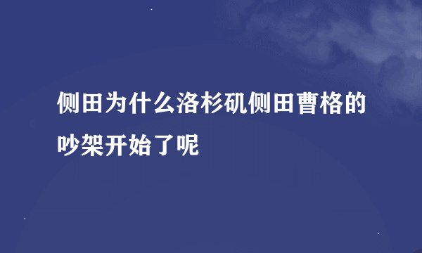 侧田为什么洛杉矶侧田曹格的吵架开始了呢