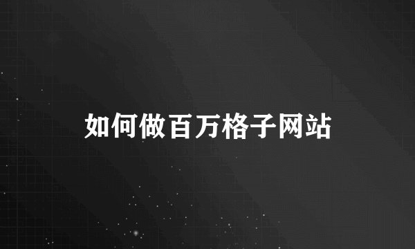 如何做百万格子网站