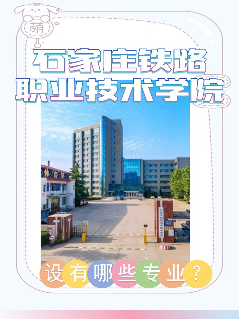 石家庄铁路职业技术学院有哪些专业？