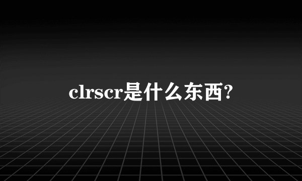 clrscr是什么东西?