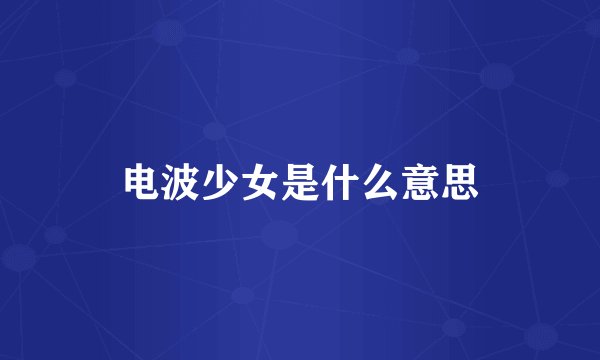 电波少女是什么意思