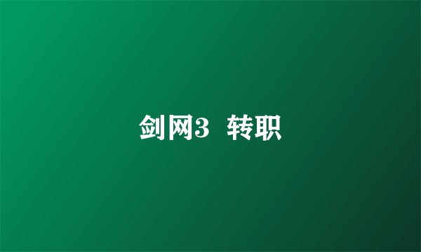 剑网3  转职