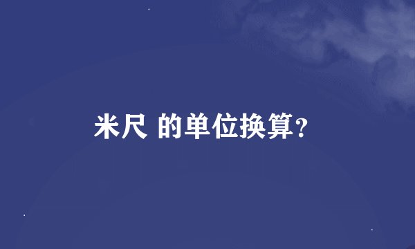 米尺 的单位换算？