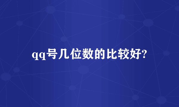 qq号几位数的比较好?