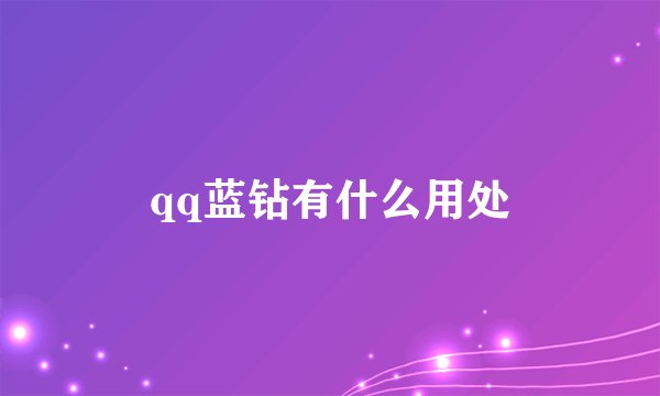 qq蓝钻有什么用处