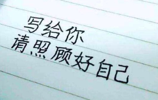 男生说你要照顾好自己怎么回复