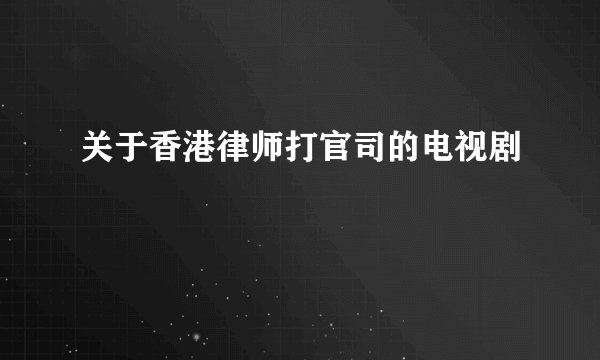 关于香港律师打官司的电视剧