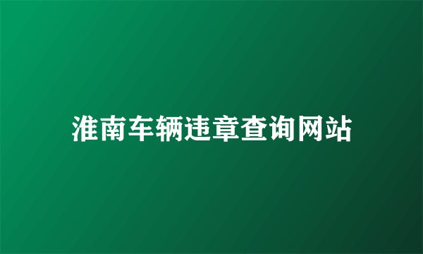淮南车辆违章查询网站
