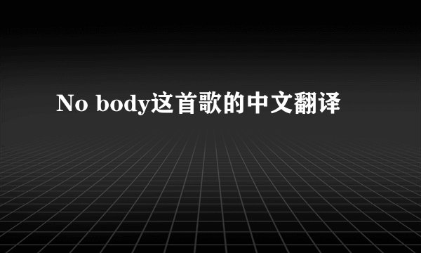No body这首歌的中文翻译