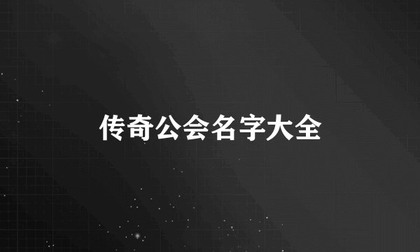 传奇公会名字大全