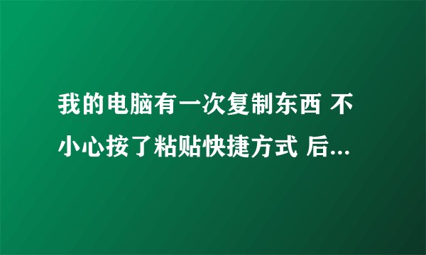 我的电脑有一次复制东西 不小心按了粘贴快捷方式 后出现桌面图标下面字有阴影 试过好多都去不掉