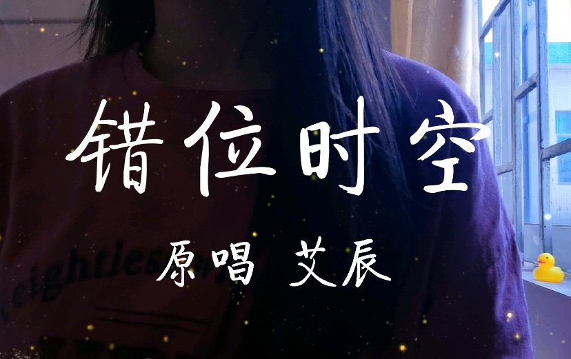 央视改编《错位时空》歌词