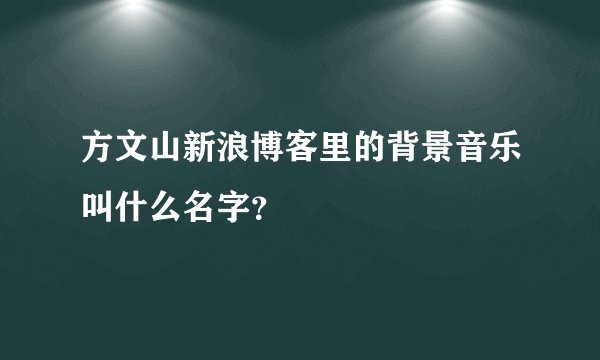 方文山新浪博客里的背景音乐叫什么名字？