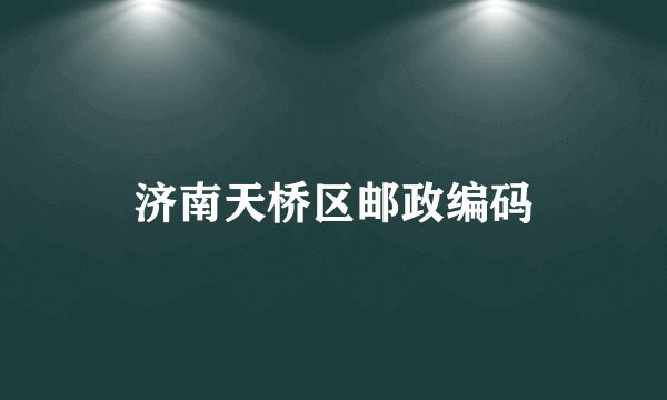济南天桥区邮政编码