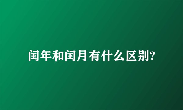 闰年和闰月有什么区别?