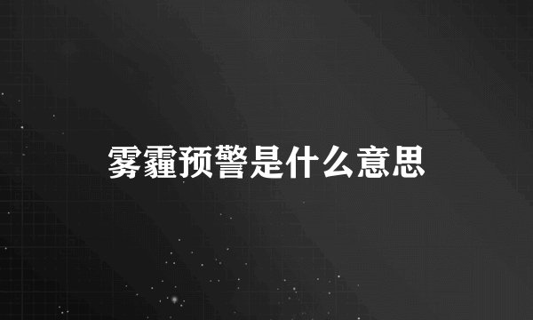 雾霾预警是什么意思