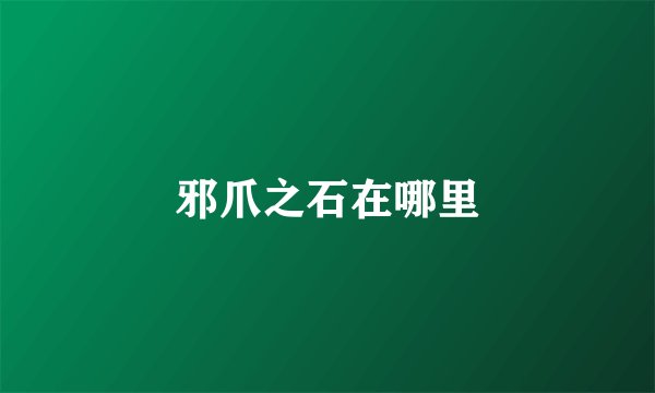 邪爪之石在哪里