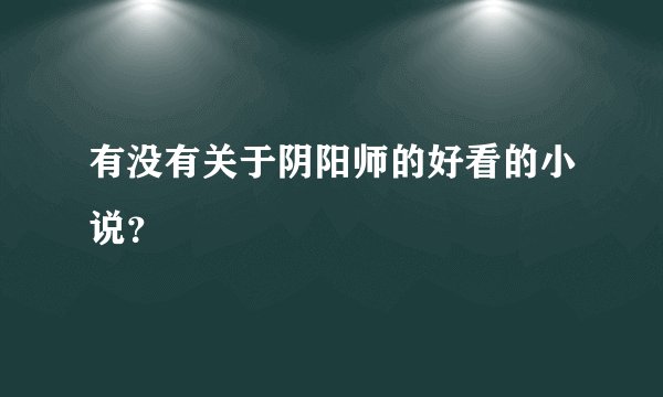 有没有关于阴阳师的好看的小说？