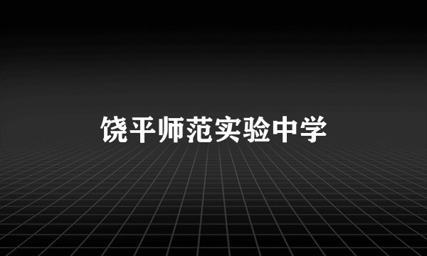 饶平师范实验中学