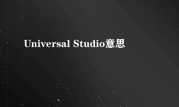 Universal Studio意思