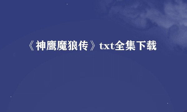 《神鹰魔狼传》txt全集下载