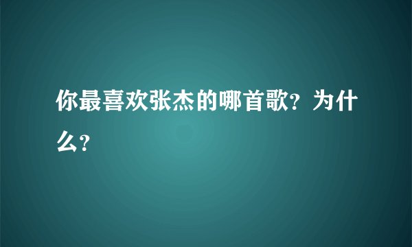 你最喜欢张杰的哪首歌？为什么？