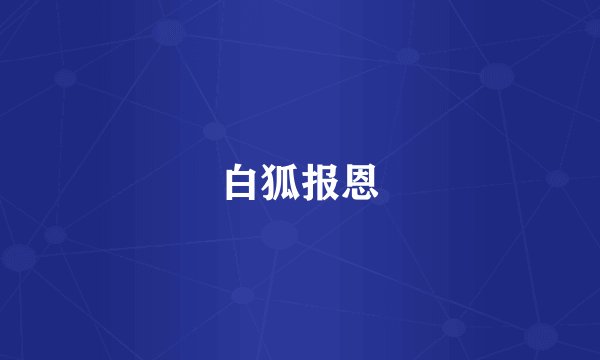 白狐报恩