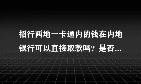 招行两地一卡通内的钱在内地银行可以直接取款吗？是否需要手续费？