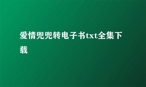 爱情兜兜转电子书txt全集下载