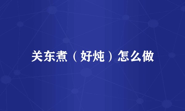 关东煮（好炖）怎么做
