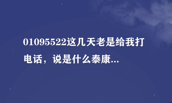 01095522这几天老是给我打电话，说是什么泰康人寿回馈1599162号段的用户，可以免