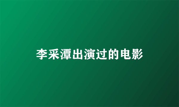 李采潭出演过的电影