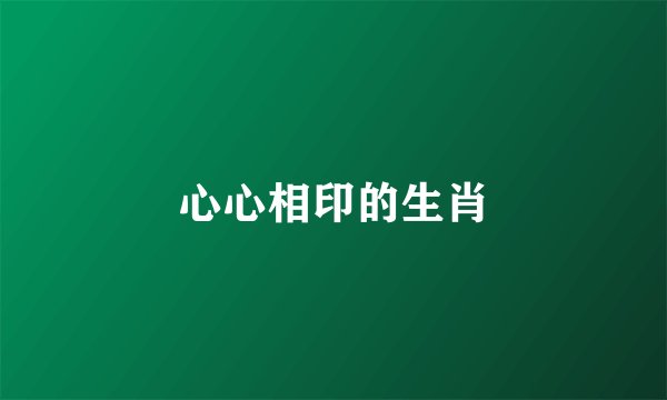 心心相印的生肖