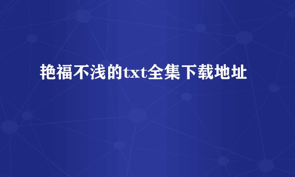 艳福不浅的txt全集下载地址