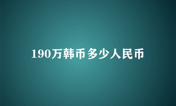 190万韩币多少人民币